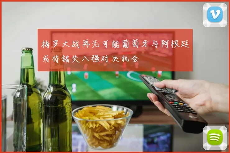 梅罗大战再无可能葡萄牙与阿根廷或将错失八强对决机会