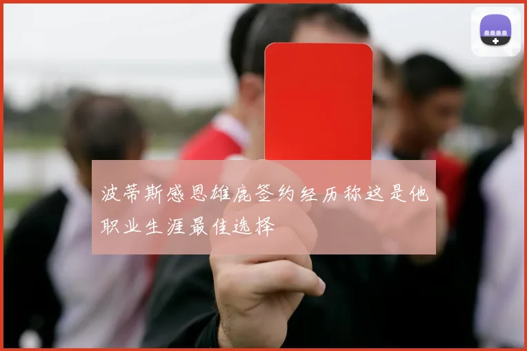 波蒂斯感恩雄鹿签约经历称这是他职业生涯最佳选择