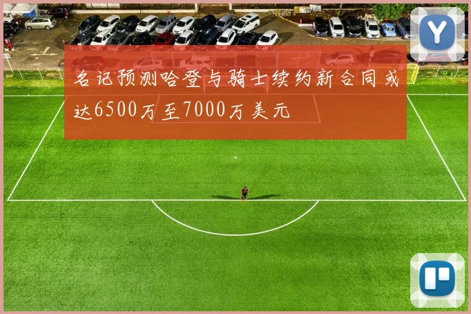 名记预测哈登与骑士续约新合同或达6500万至7000万美元