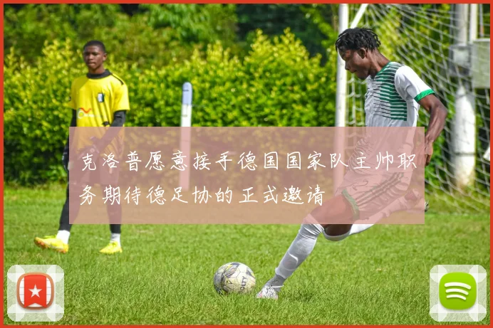 克洛普愿意接手德国国家队主帅职务期待德足协的正式邀请